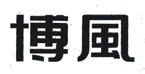 博風(fēng)一般類商標(biāo)
