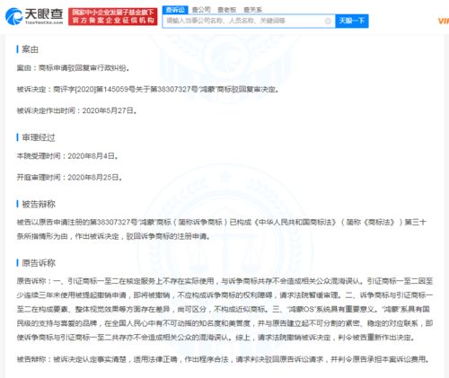 華為 鴻蒙 商標(biāo)申請被駁回